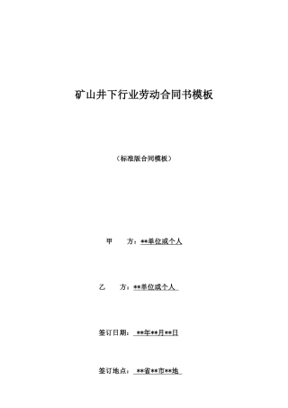 矿山井下行业劳动合同书模板