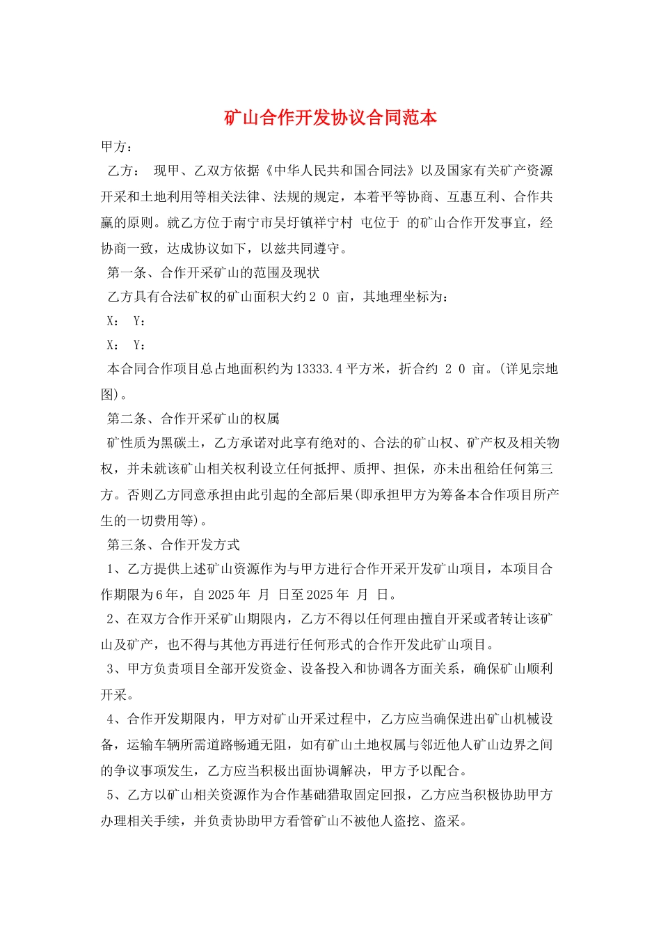 矿山合作开发协议合同范本_第1页