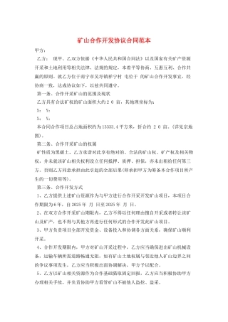 矿山合作开发协议合同范本
