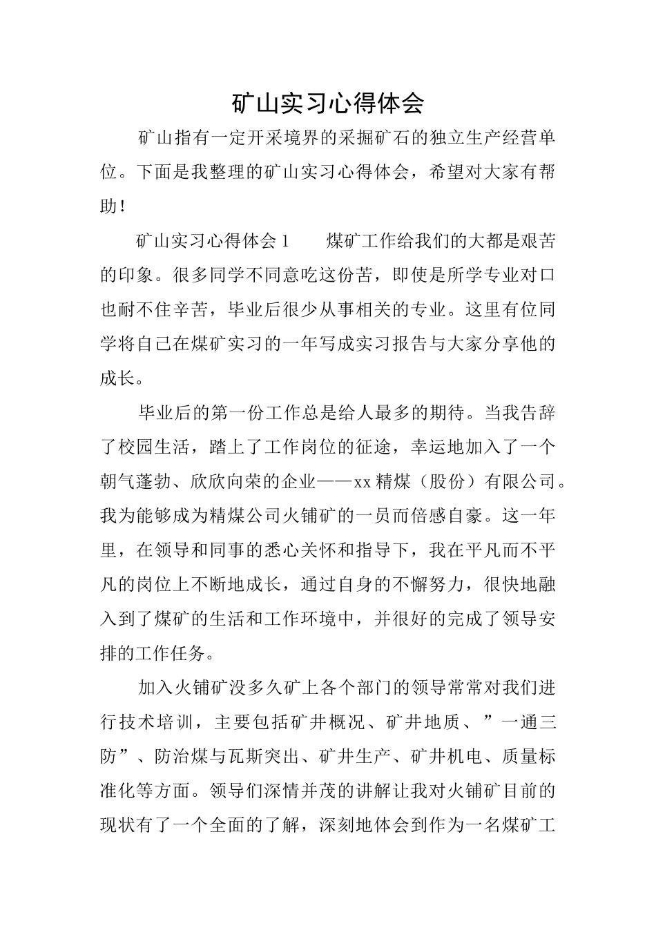 矿山实习心得体会_第1页