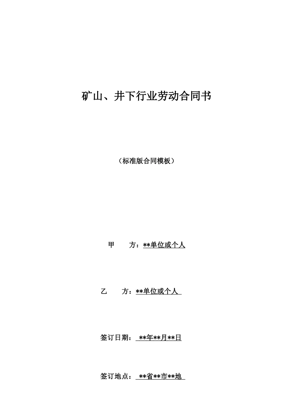 矿山、井下行业劳动合同书_第1页