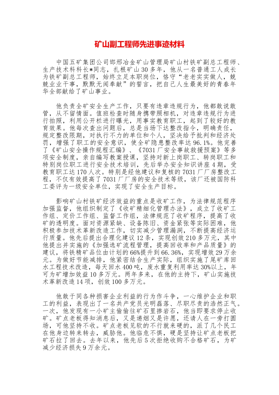 矿山副工程师先进事迹材料_第1页