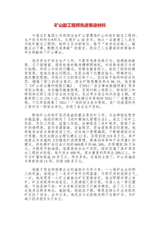 矿山副工程师先进事迹材料