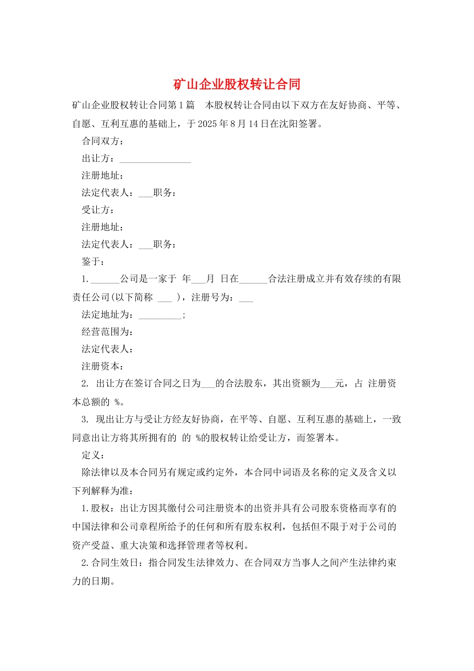 矿山企业股权转让合同_第1页