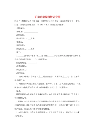 矿山企业股权转让合同