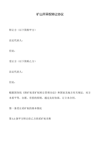 矿山开采权转让协议(标准版)