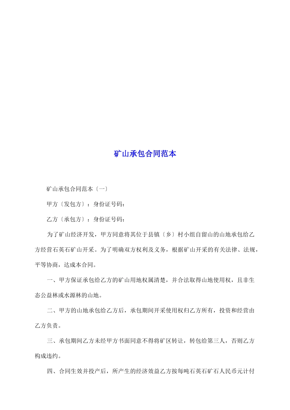 矿山承包合同范本_第2页