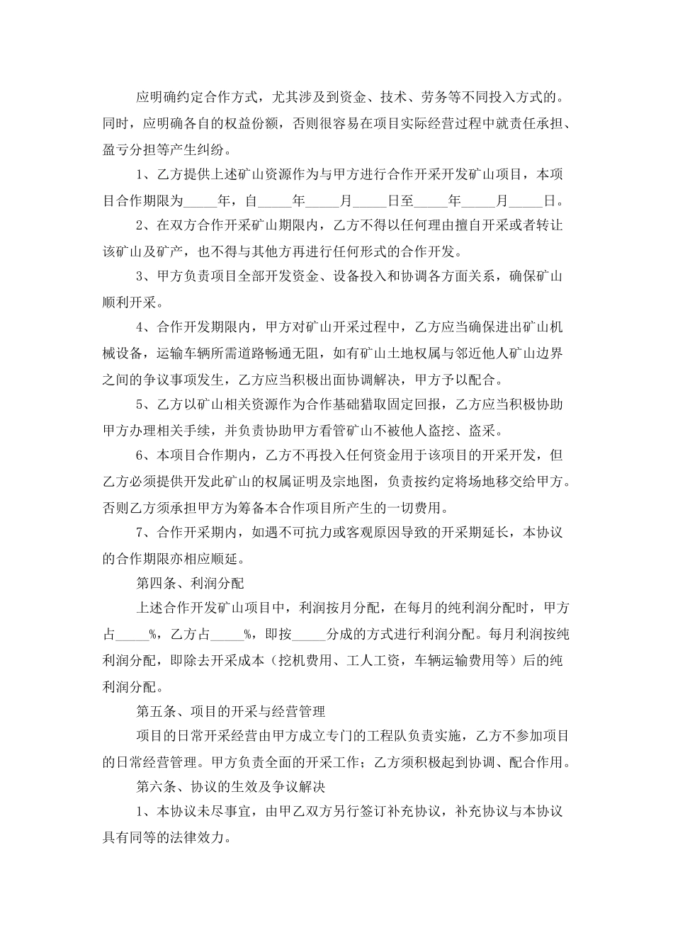 矿山合作开发合同范本_第2页