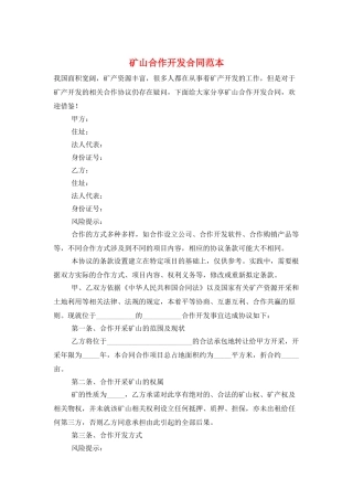 矿山合作开发合同范本