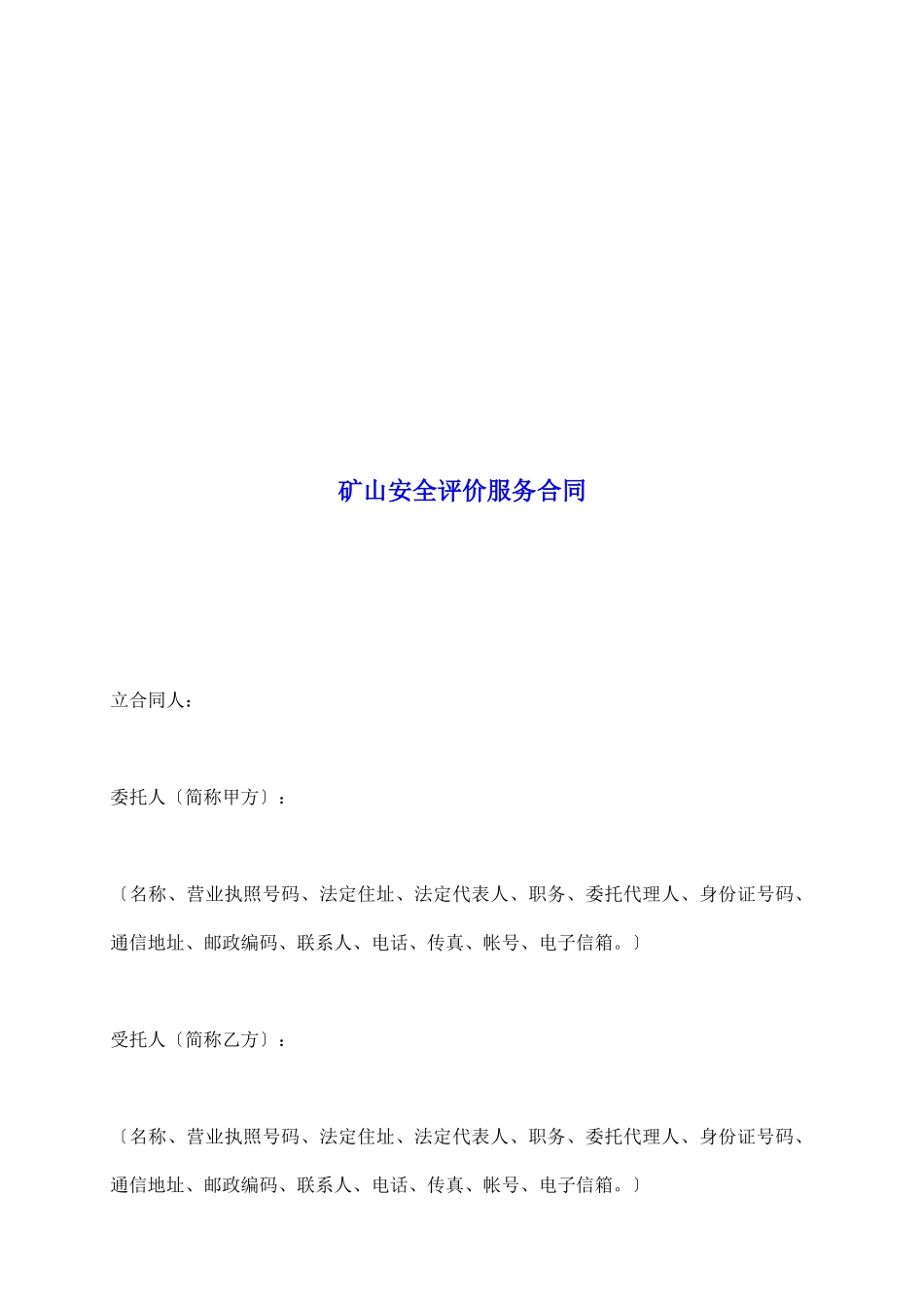 矿山安全评价服务合同_第2页