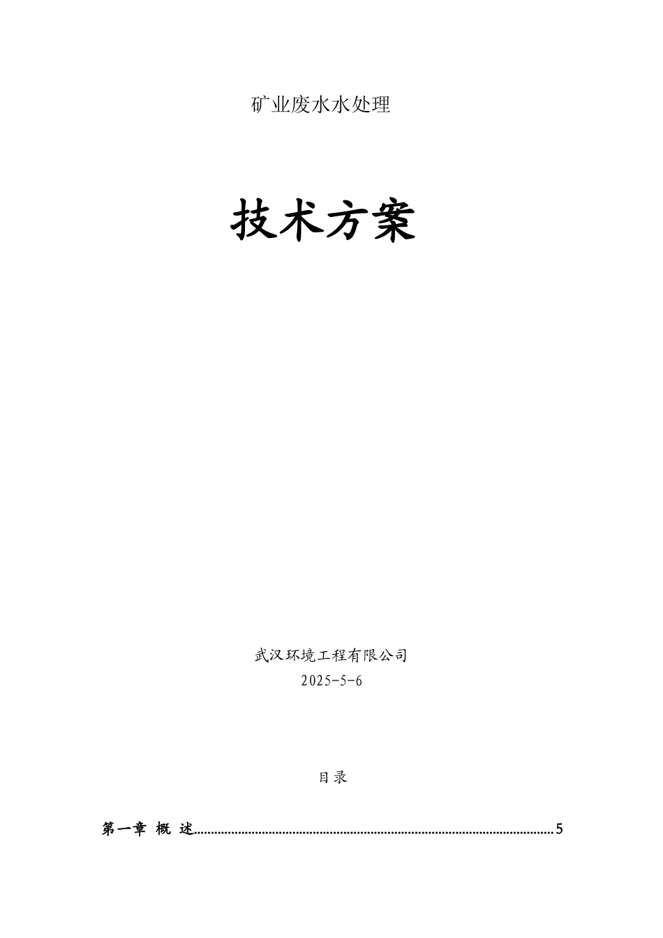 矿山废水处理方案_第1页