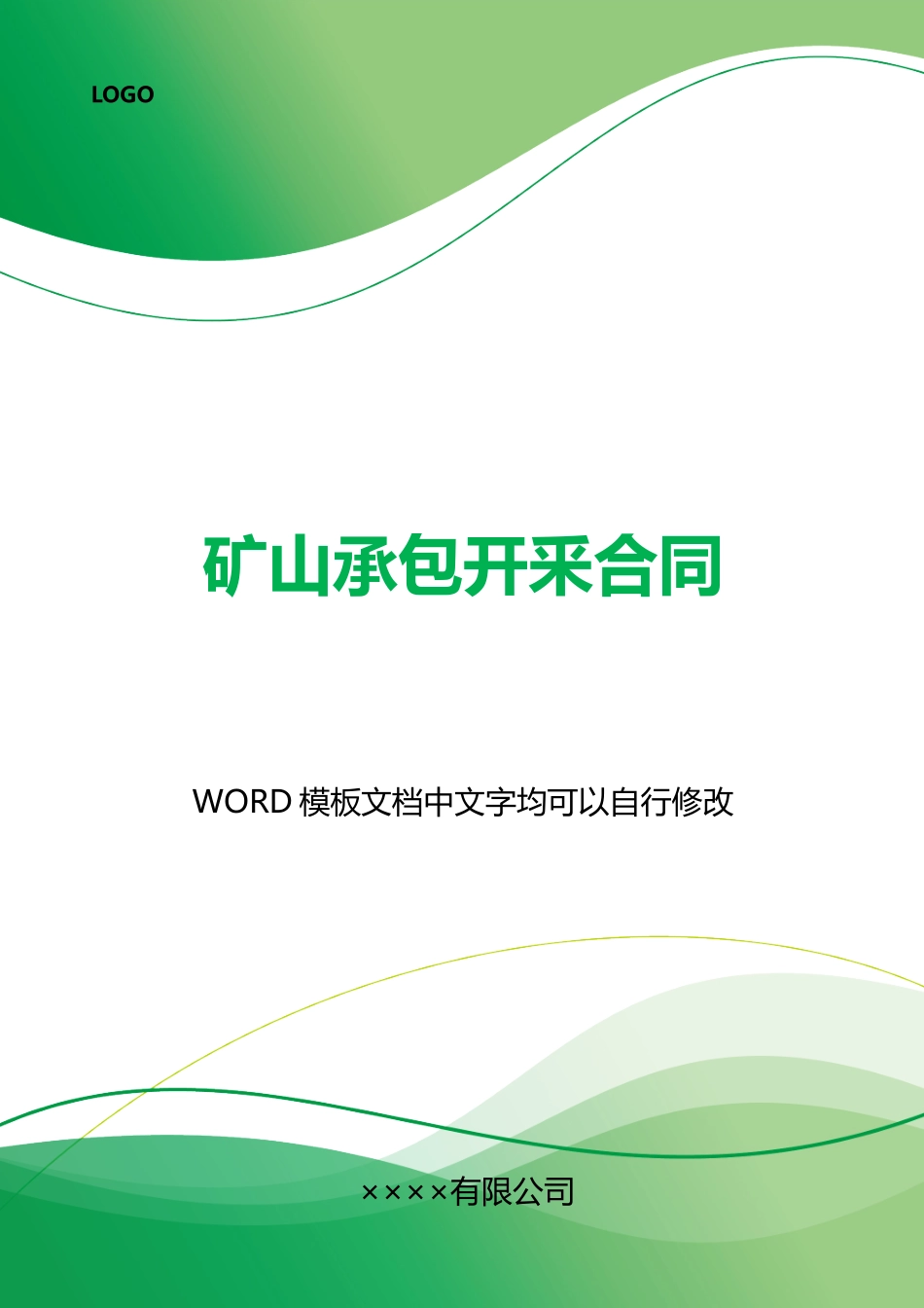 矿山承包开釆合同_第1页