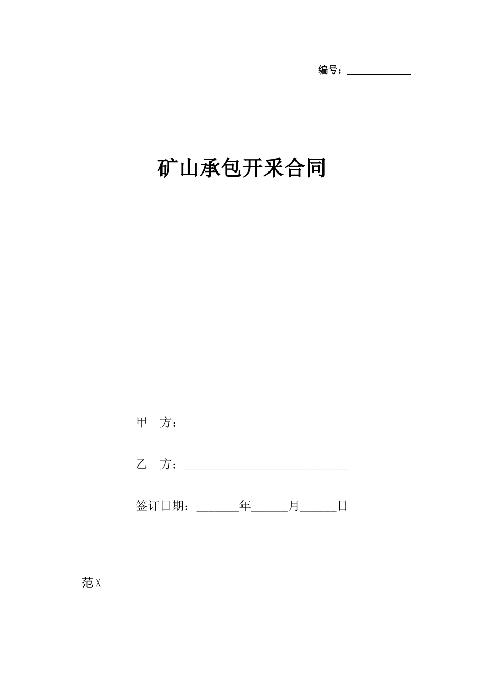 矿山承包开釆合同_第2页