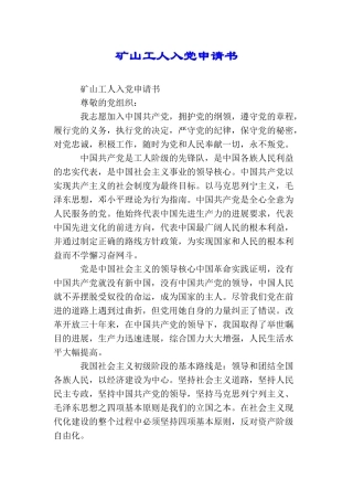 矿山工人入党申请书
