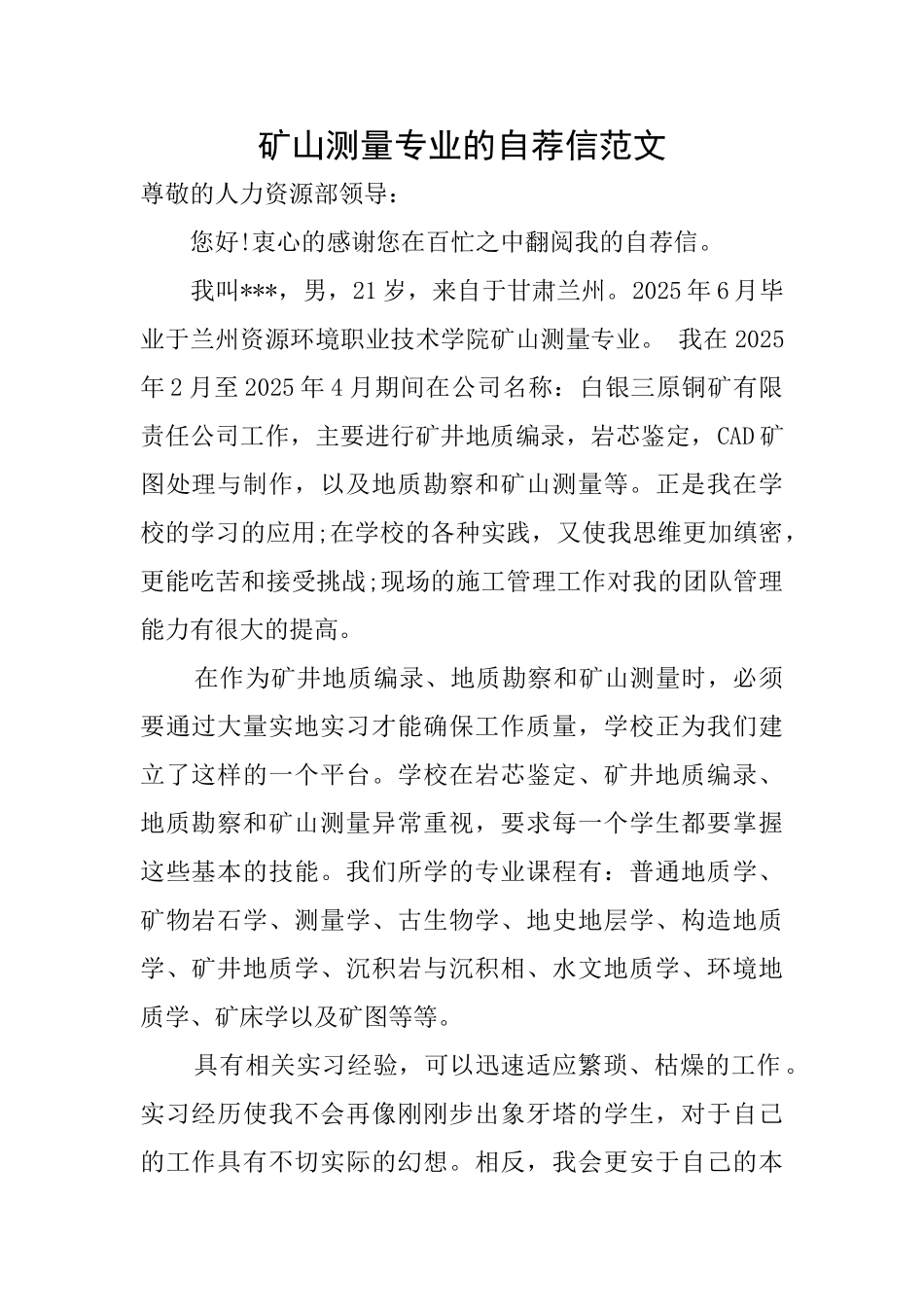 矿山测量专业的自荐信范文_第1页