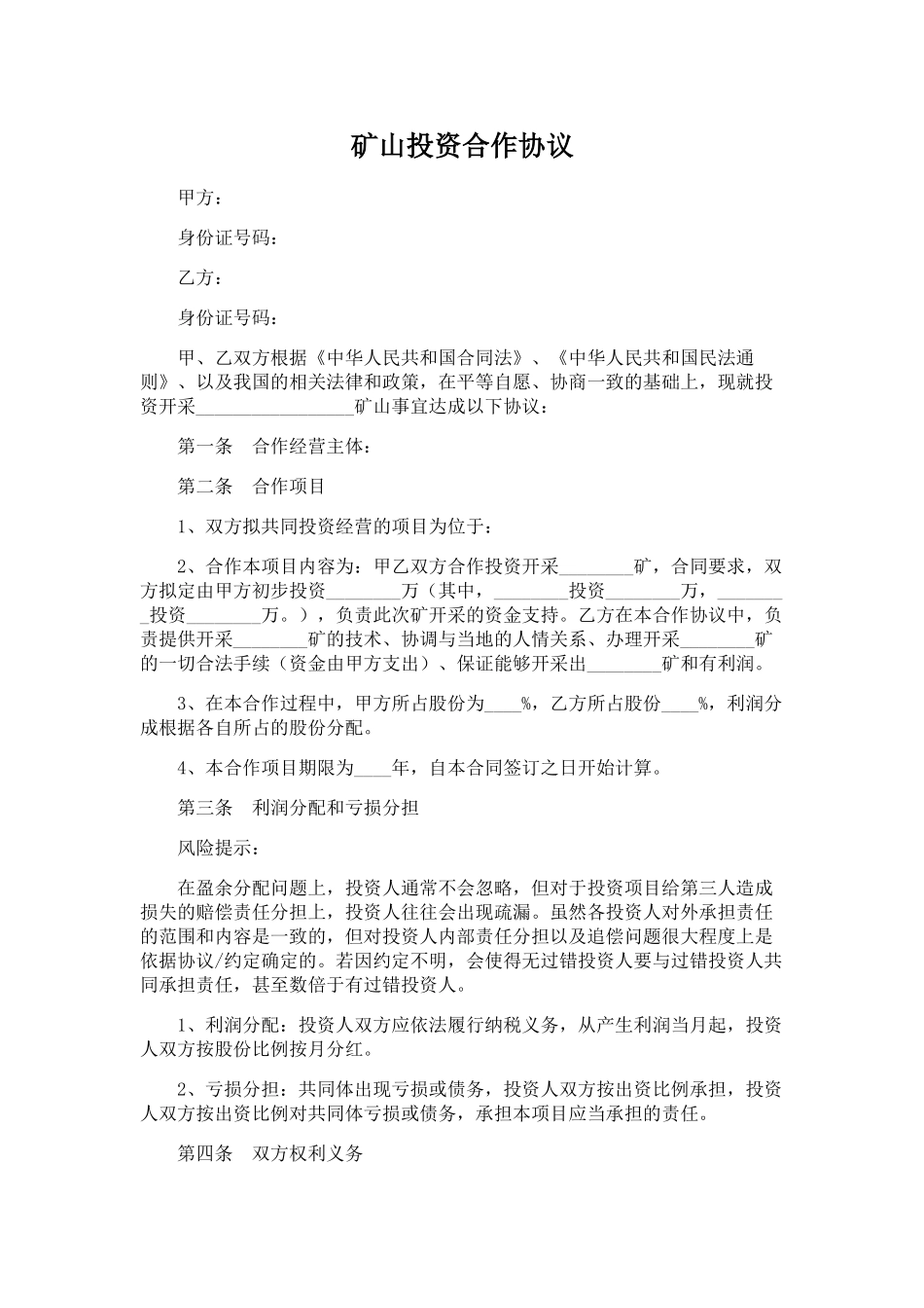 矿山投资合作协议_第1页