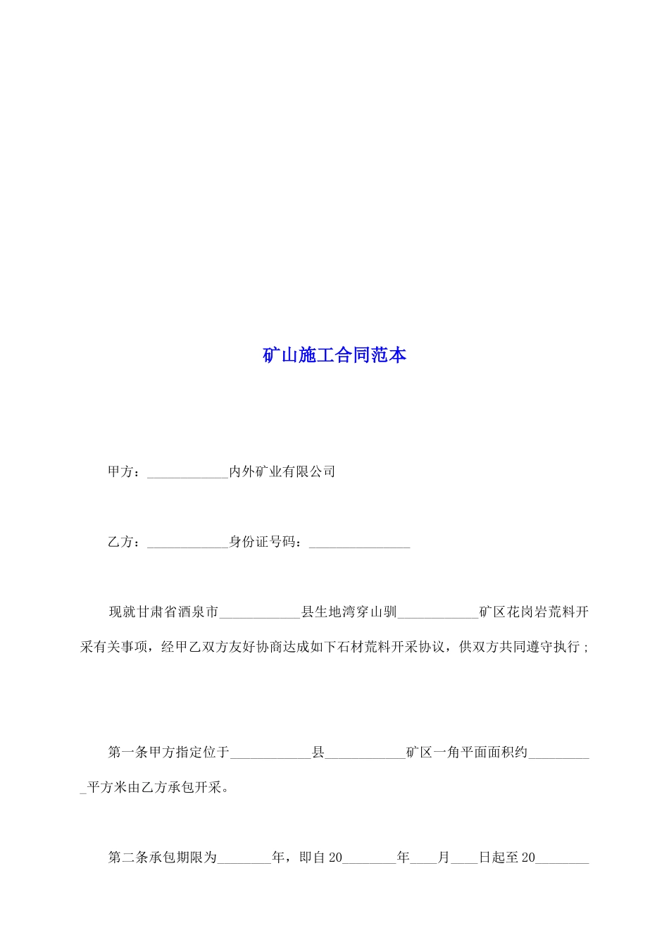 矿山施工合同范本_第2页