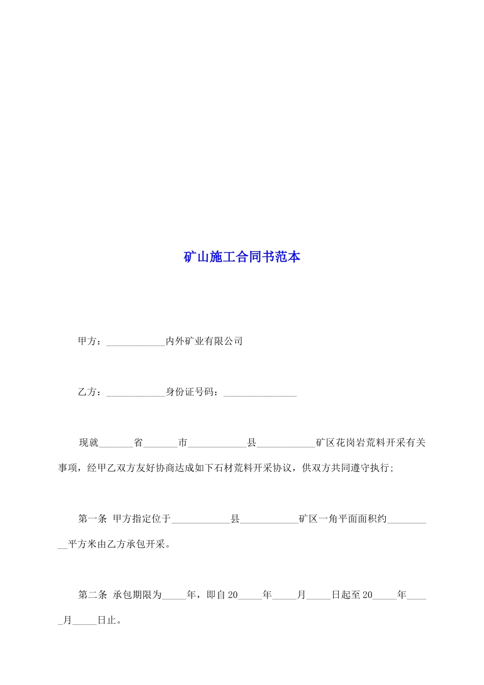矿山施工合同书范本_第2页