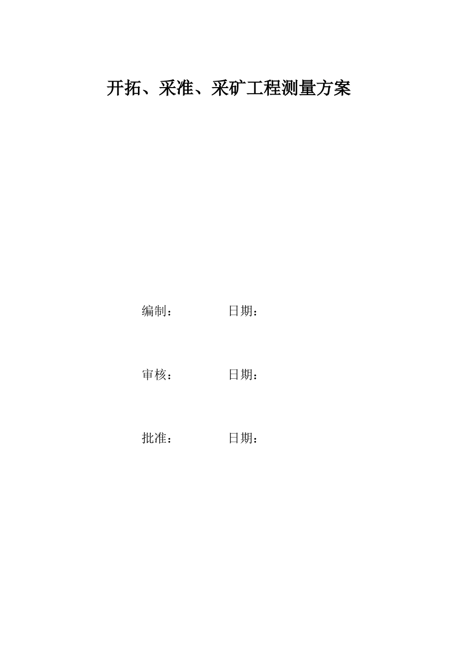 矿山测量方案_第1页