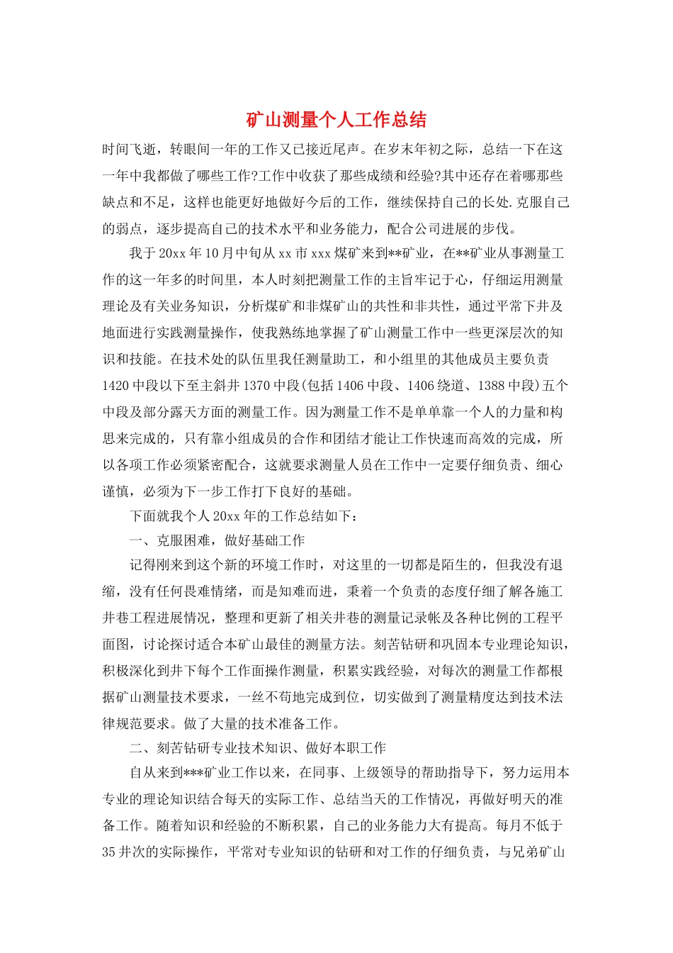 矿山测量个人工作总结_第1页