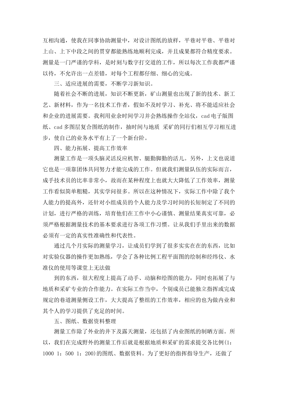 矿山测量个人工作总结_第2页