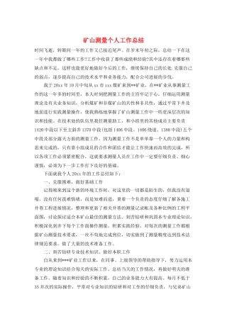 矿山测量个人工作总结