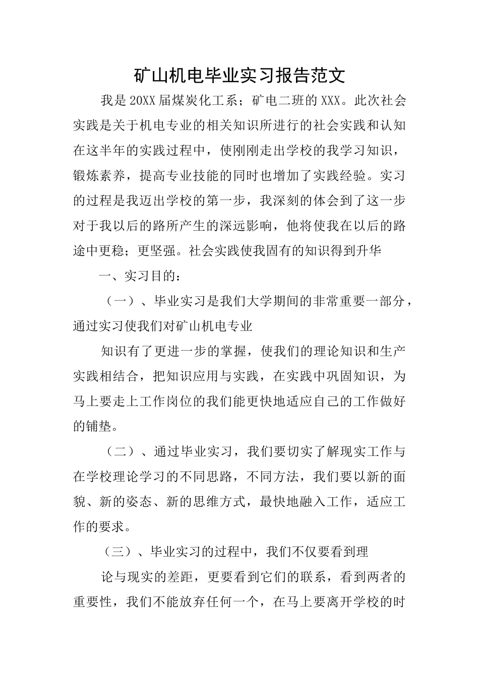 矿山机电毕业实习报告范文_第1页