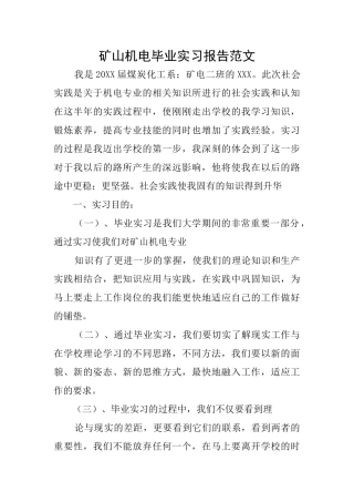 矿山机电毕业实习报告范文