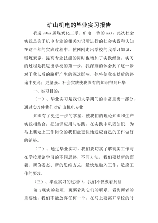 矿山机电的毕业实习报告