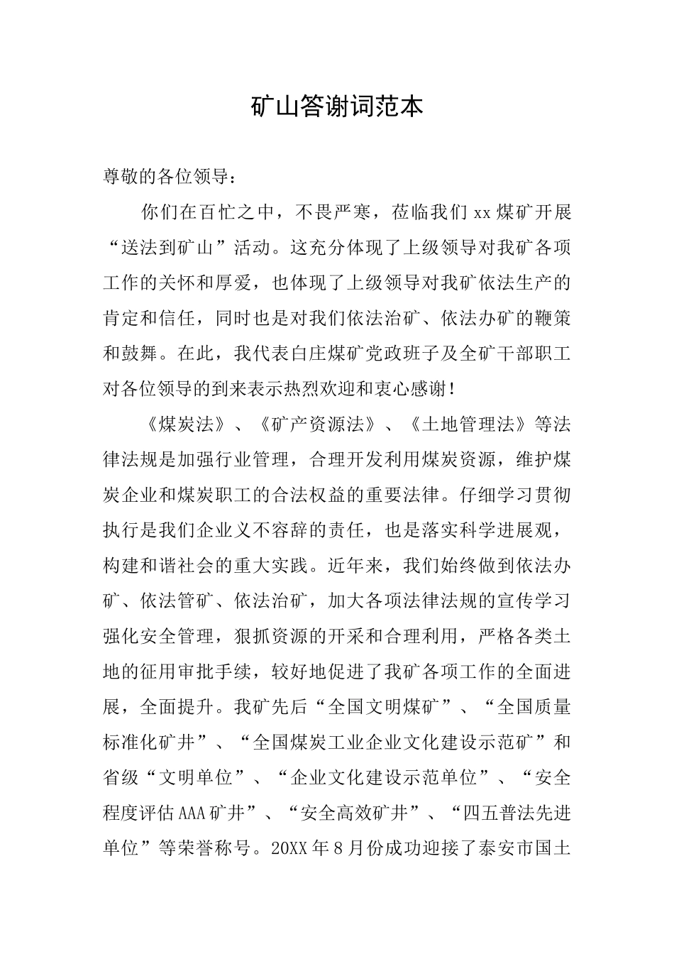 矿山答谢词范本_第1页