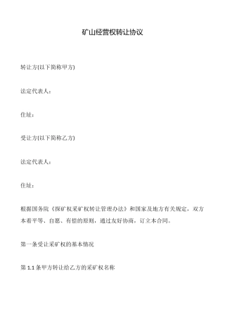 矿山经营权转让协议