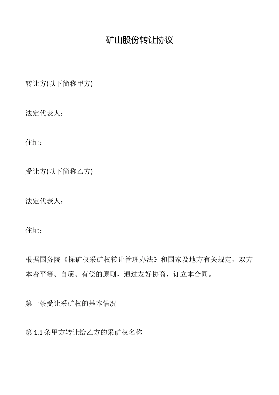 矿山股份转让协议_第1页