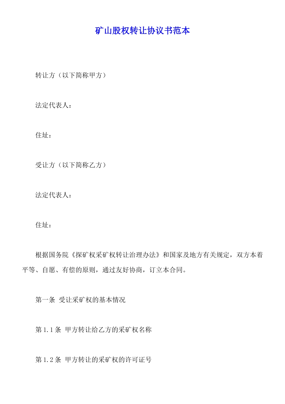 矿山股权转让协议书范本(标准版)_第1页