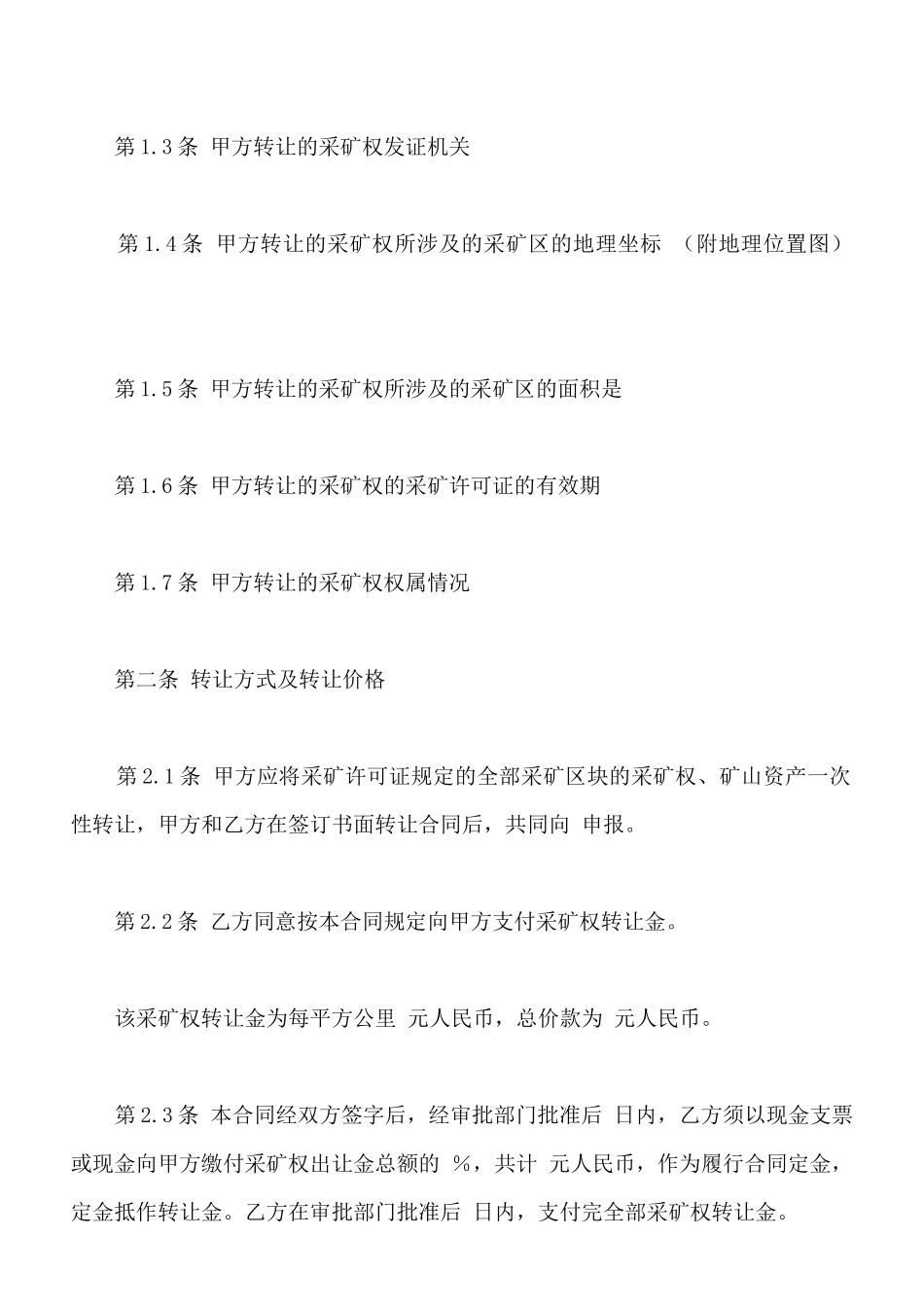 矿山股权转让协议书范本(标准版)_第2页
