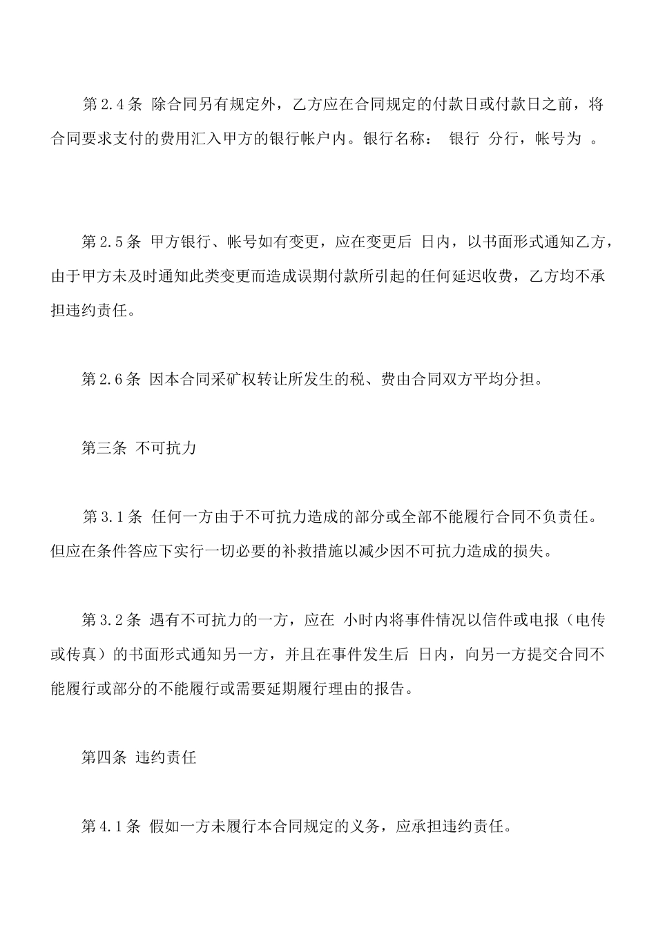 矿山股权转让协议书范本(标准版)_第3页