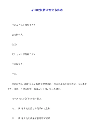 矿山股权转让协议书范本(标准版)