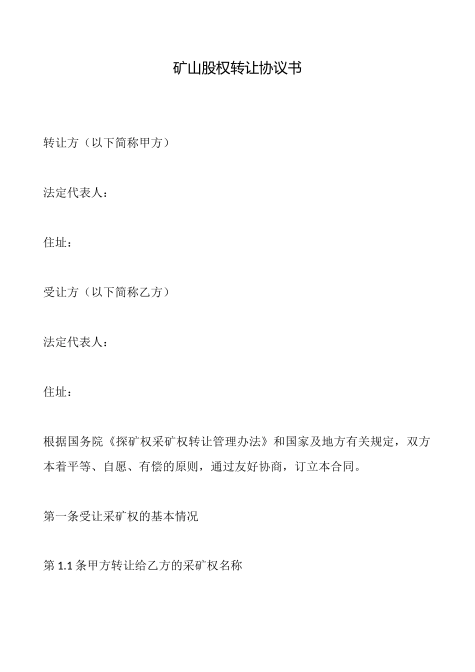 矿山股权转让协议书_第1页