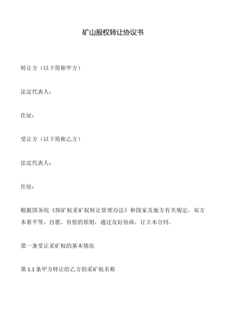 矿山股权转让协议书