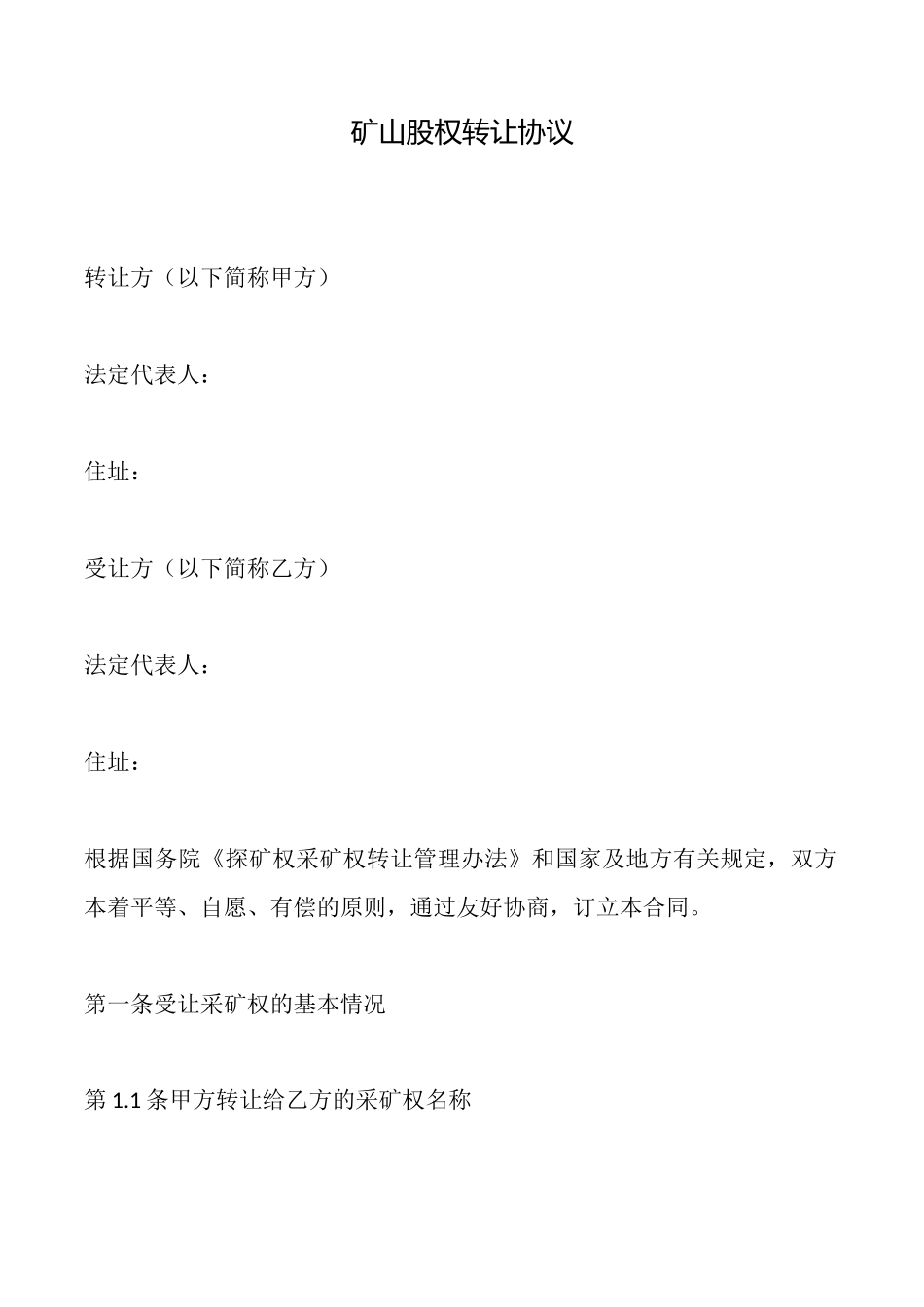 矿山股权转让协议_第1页