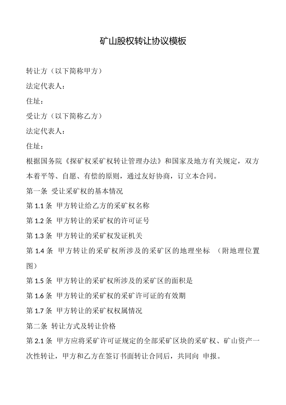 矿山股权转让协议模板_第1页
