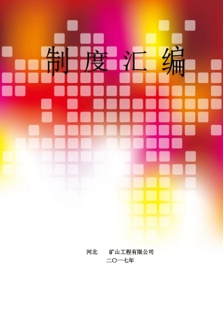 矿山规章制度汇编