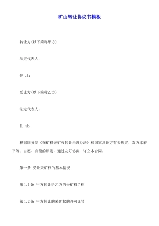 矿山转让协议书模板