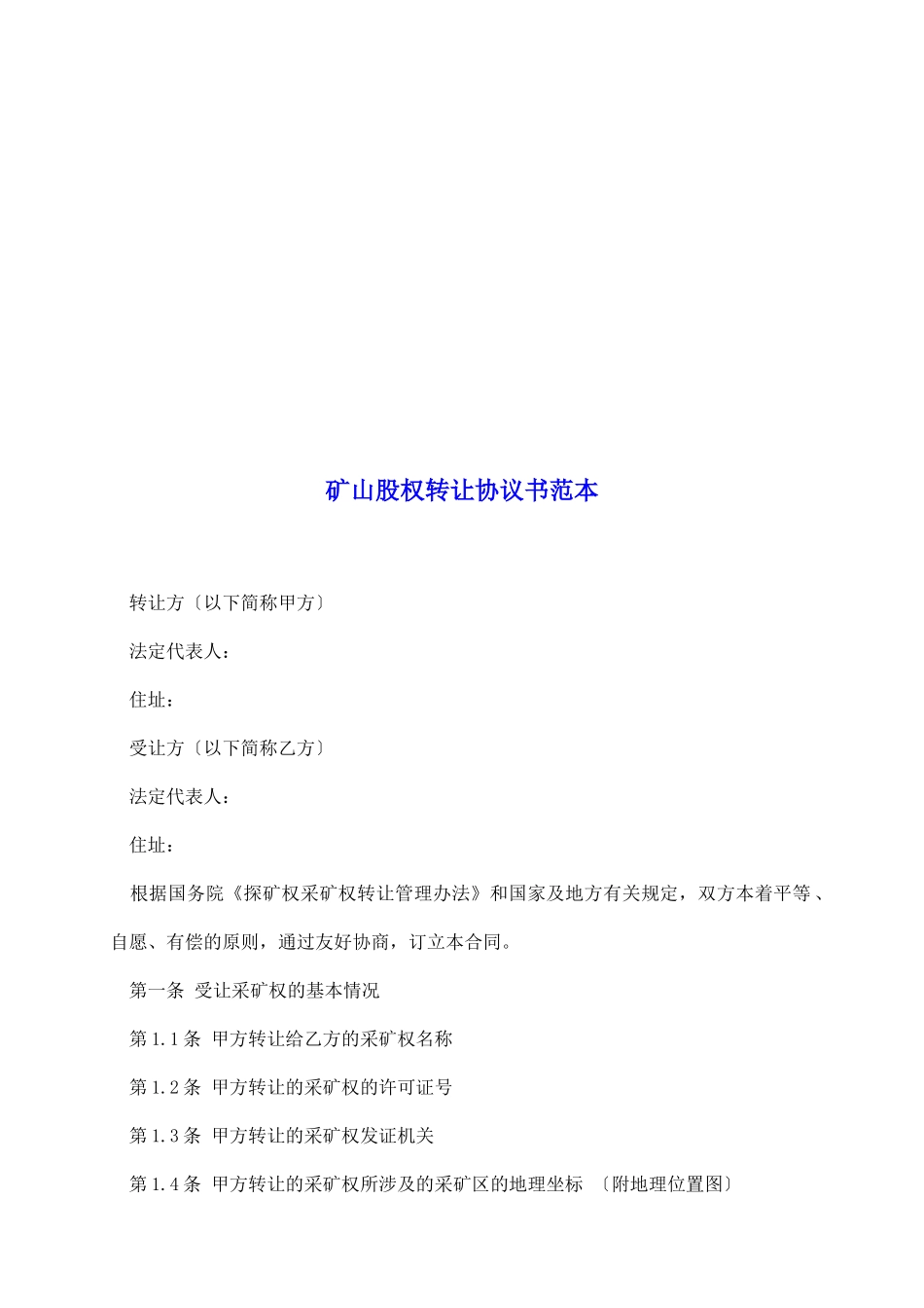 矿山股权转让协议书范本_第2页