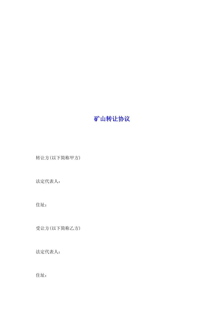 矿山转让协议_第2页