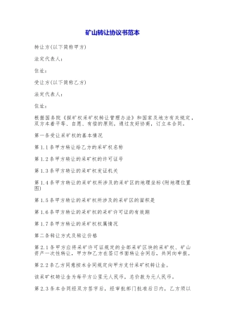 矿山转让协议书