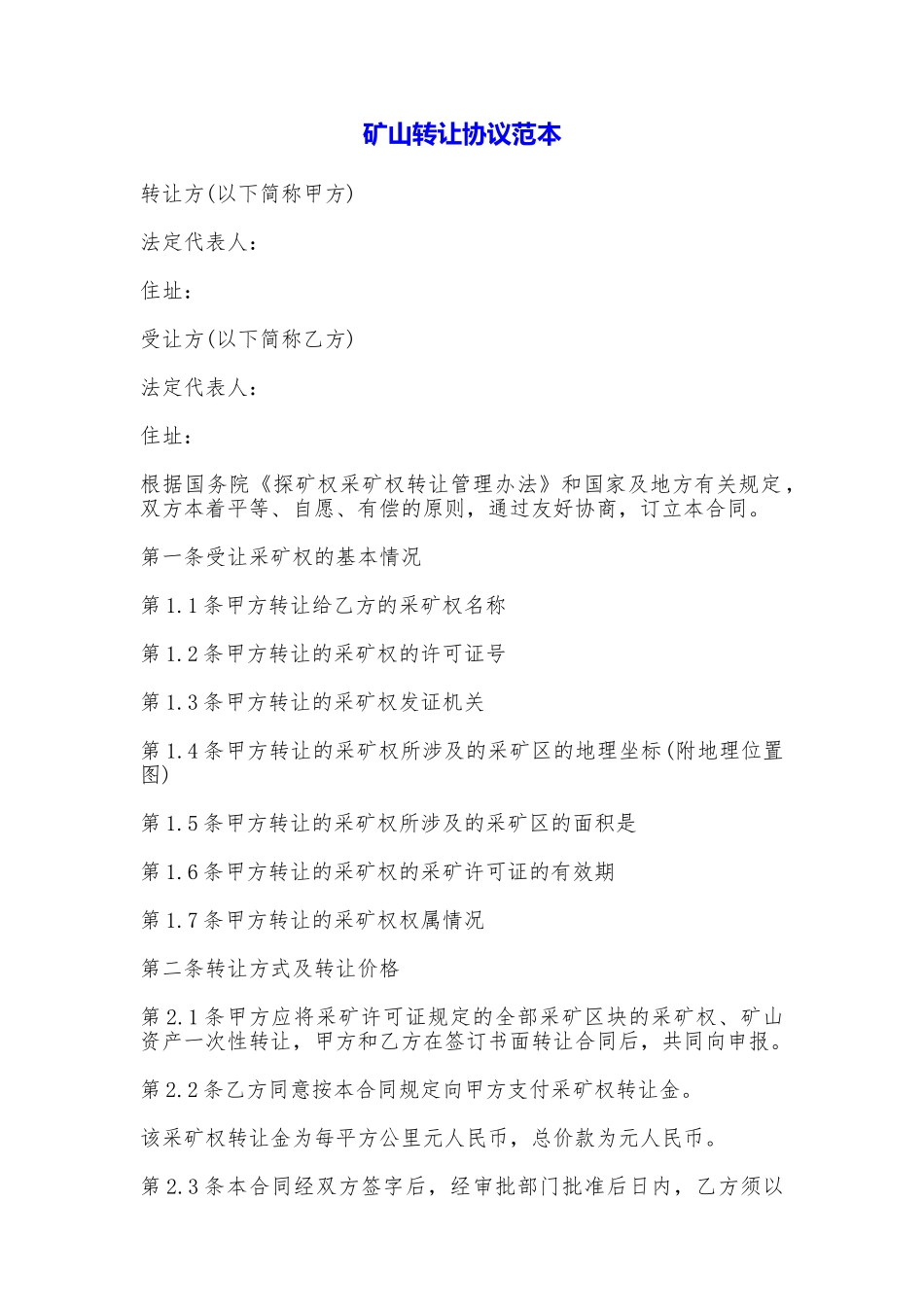 矿山转让协议_第1页