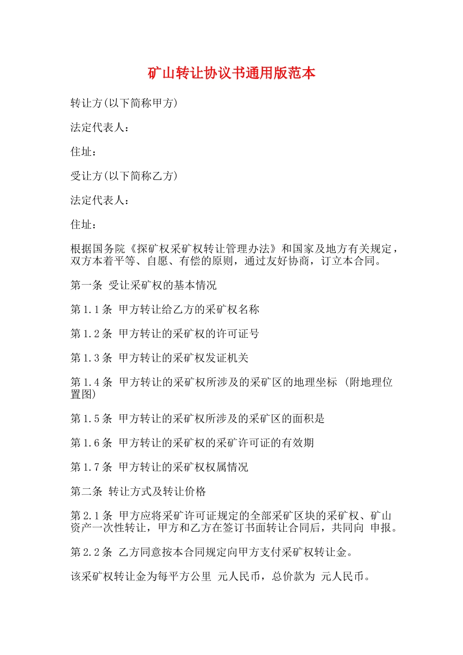 矿山转让协议书通用版范本_第1页