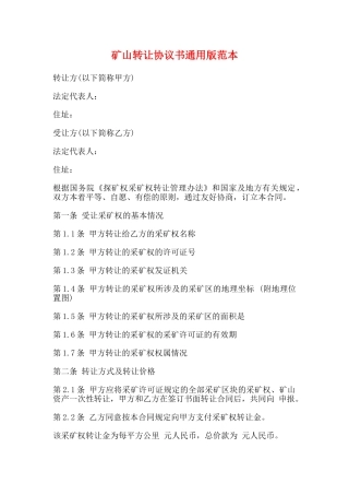 矿山转让协议书通用版范本