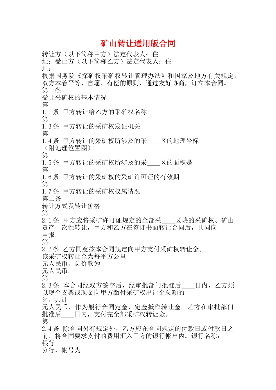 矿山转让通用版合同_第1页