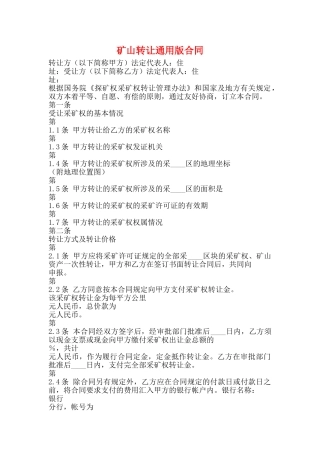 矿山转让通用版合同